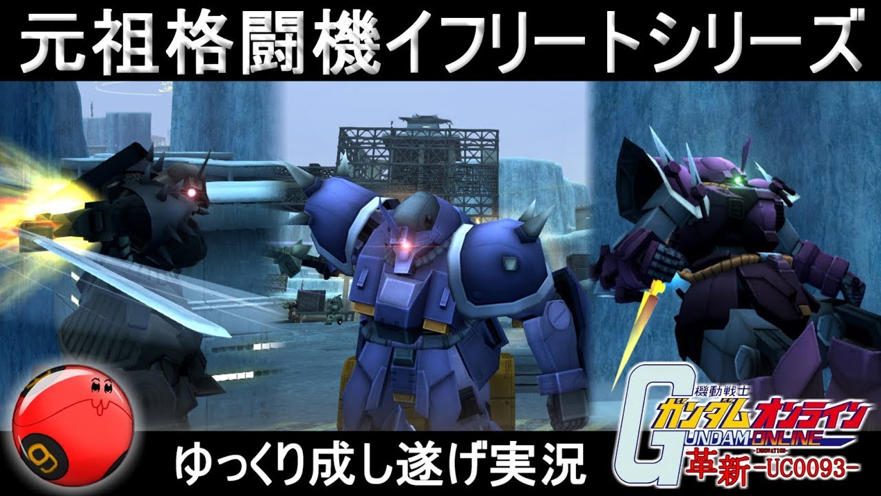 『ガンオン240』元祖格闘機イフリートシリーズ【機動戦士ガンダムオンライン】ゆっくり実況