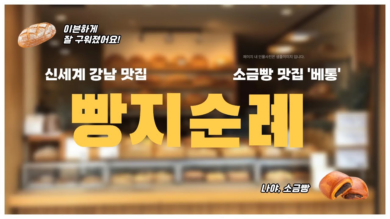 신세계 강남 가면 이건 꼭 먹어야 함 | 베통 소금빵 | 오니기리 | 식물원김밥 배달 후기