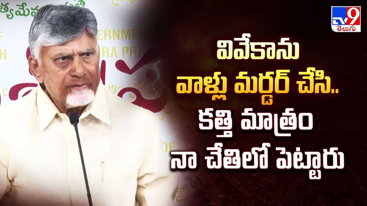 వివేకాను వాళ్లు మర్డర్ చేసి.. కత్తి మాత్రం నా చేతిలో పెట్టారు : CM Chandrababu - TV9