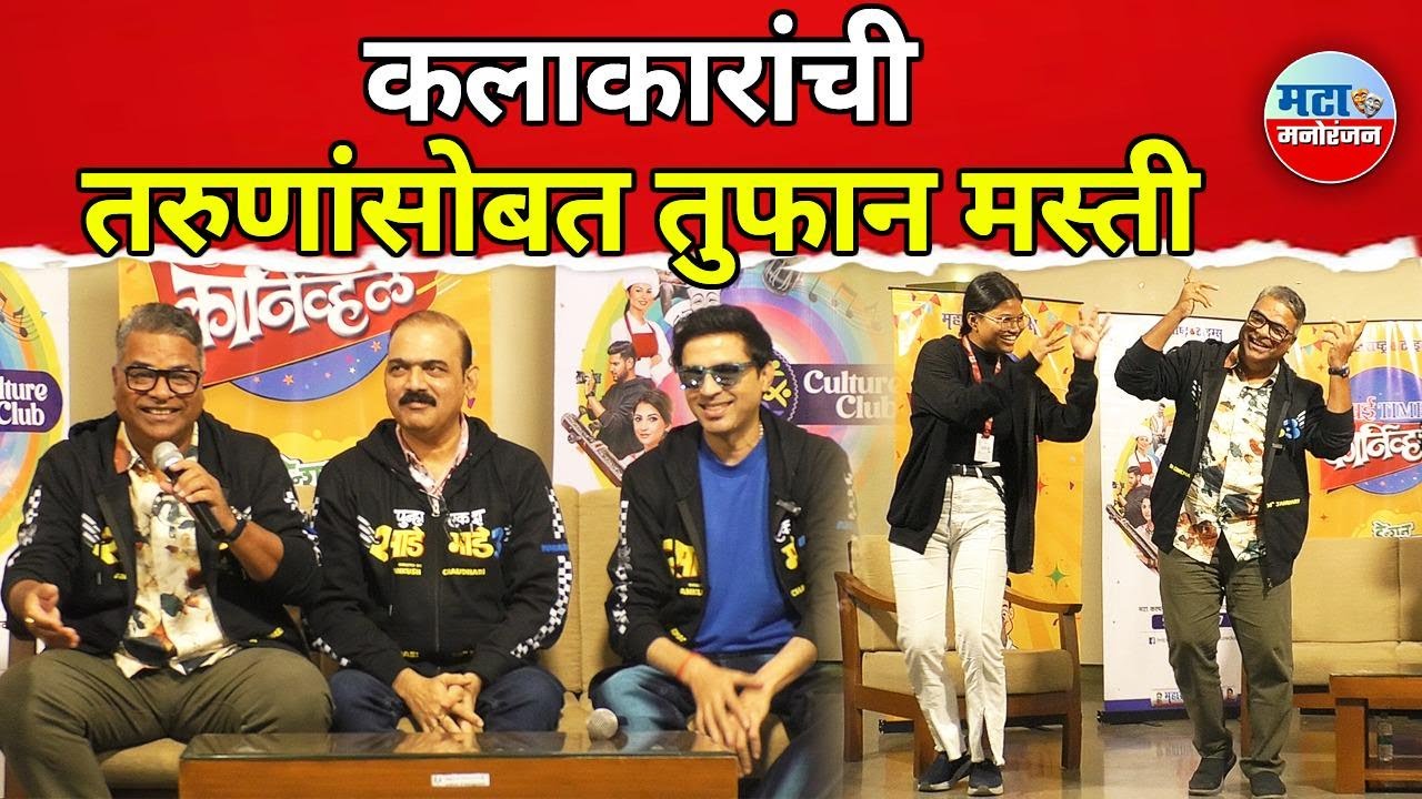 Makrand Anaspure,Ankush Chaudhari मुळे माहोल बदलला,Bharat  Jadhavयांचा विद्यार्थीनीसोबत भन्नाट डान्स