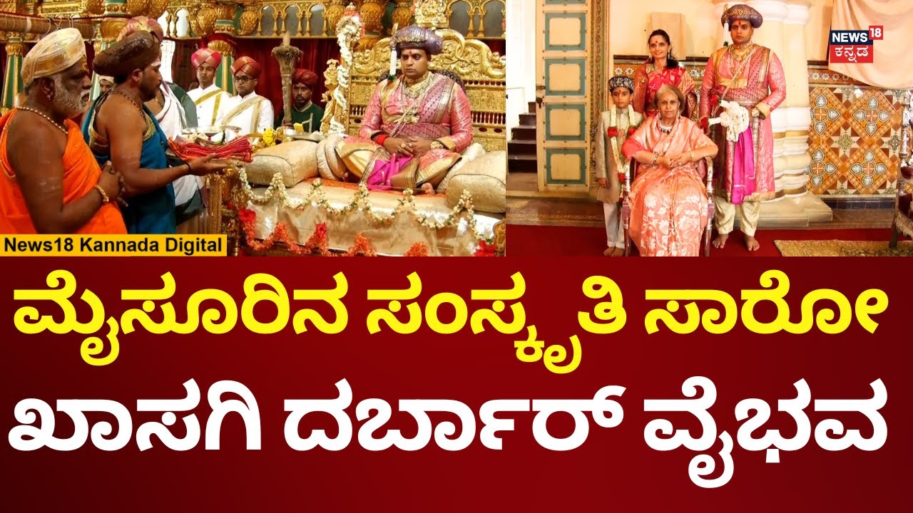 Mysore Dasara 2025 | Yaduveer Wadiyar Darbar | ಅರಮನೆಯಲ್ಲಿ ಅದ್ಧೂರಿ ಖಾಸಗಿ ದರ್ಬಾರ್ ವೈಭವ ಹೇಗಿತ್ತು? |N18V