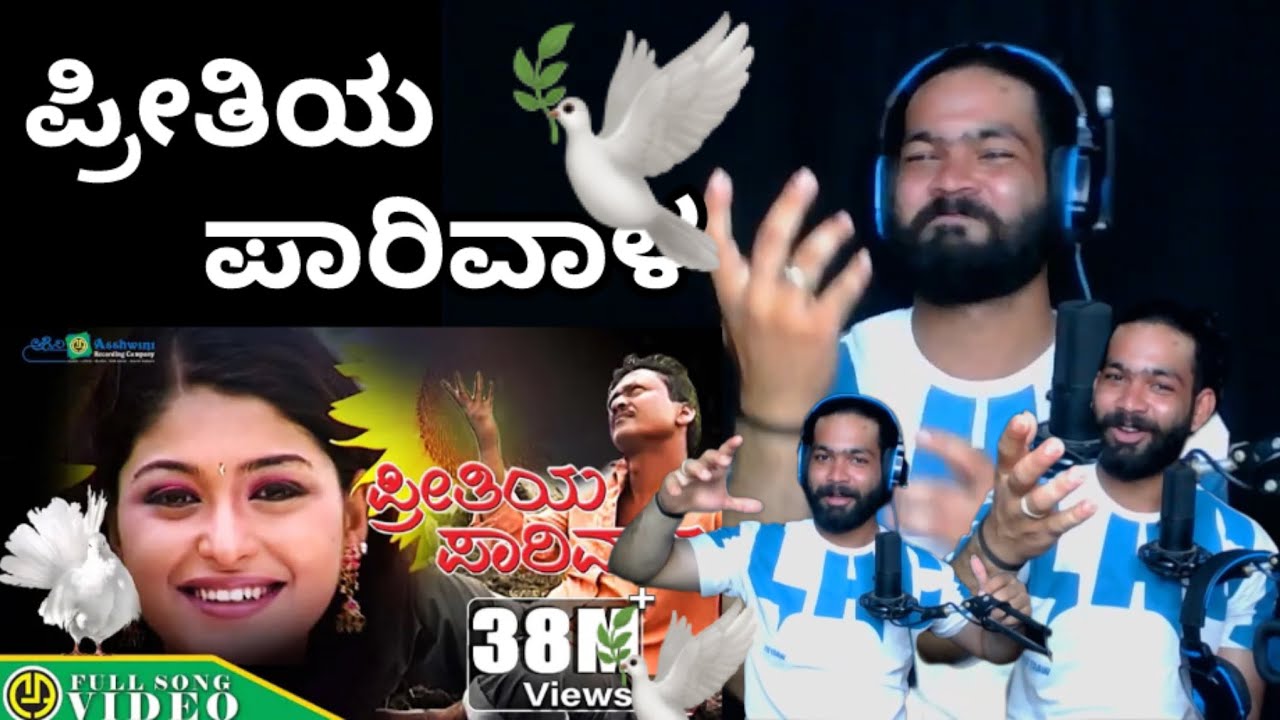 ಪ್ರೀತಿಯ ಪಾರಿವಾಳ | Preethiya Parivala | REACTION VIDEO || @RameshKurubagatti