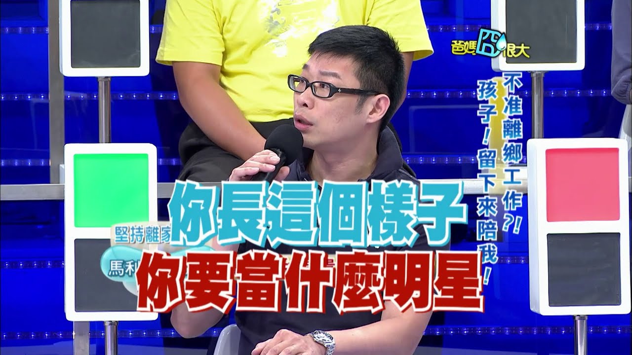 馬力歐想當明星，爸狠酸：「長這樣憑什麼？」揭開北漂族心酸血淚｜爸媽囧很大 EP369 ｜經典回顧