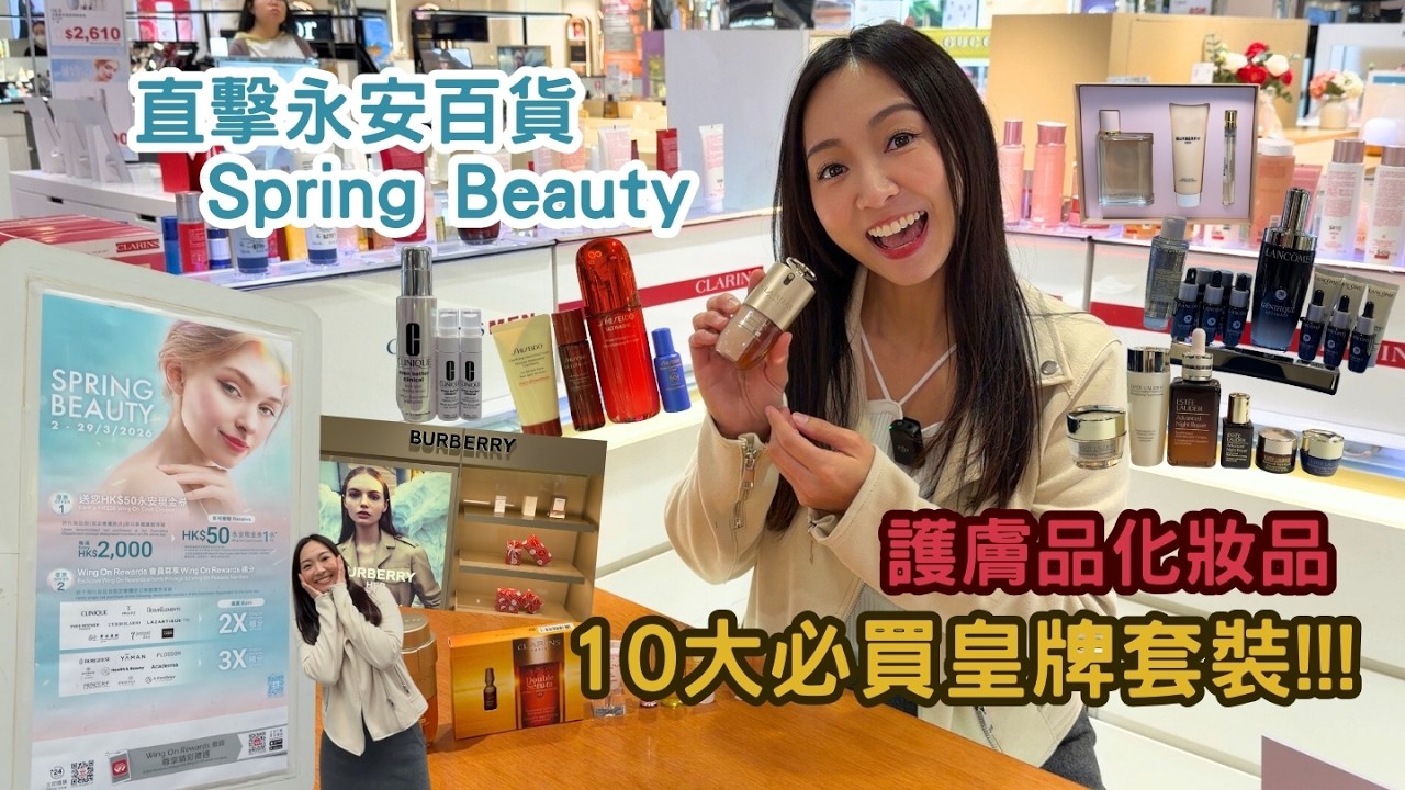 【直擊永安百貨 Spring Beauty】護膚品化妝品10大必買皇牌套裝｜女人一定要保養皮膚｜介紹好用人氣Product
