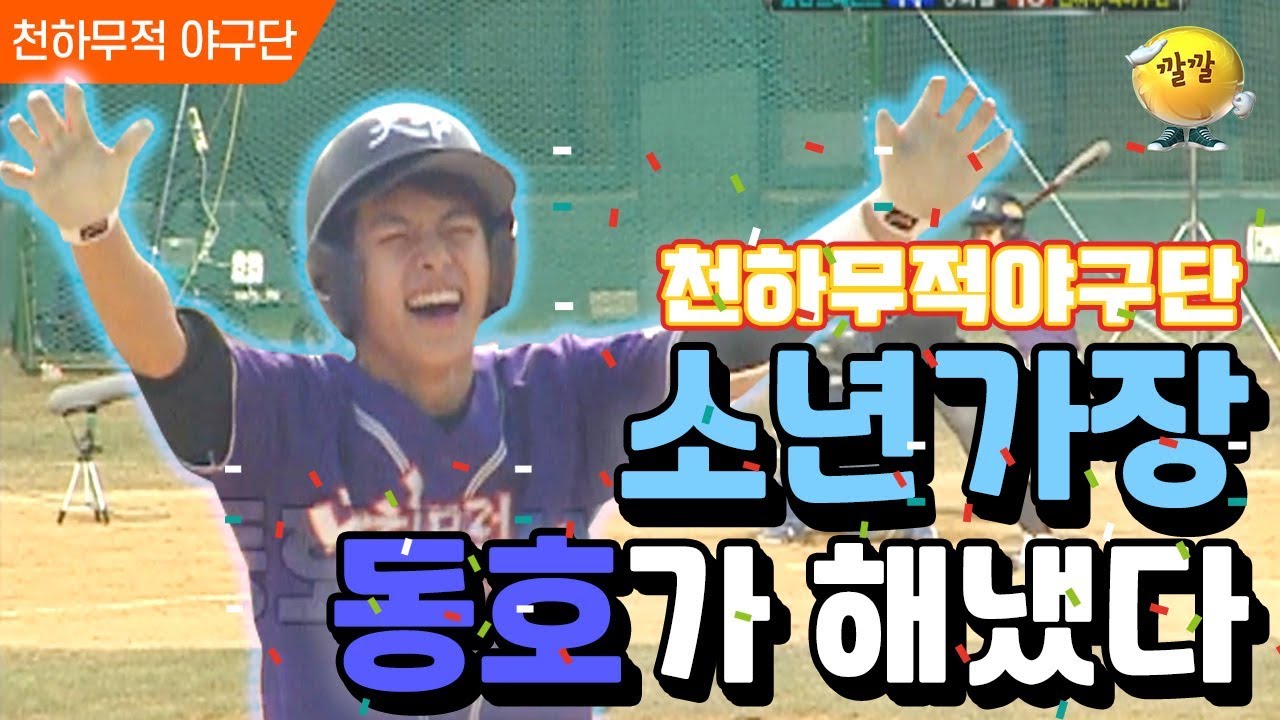 [천하무적 야구단 #52] 기아 타이거즈에 19살 안치홍이 있다면? 천무단에는 16살 소년 가장 동호가 있다!!