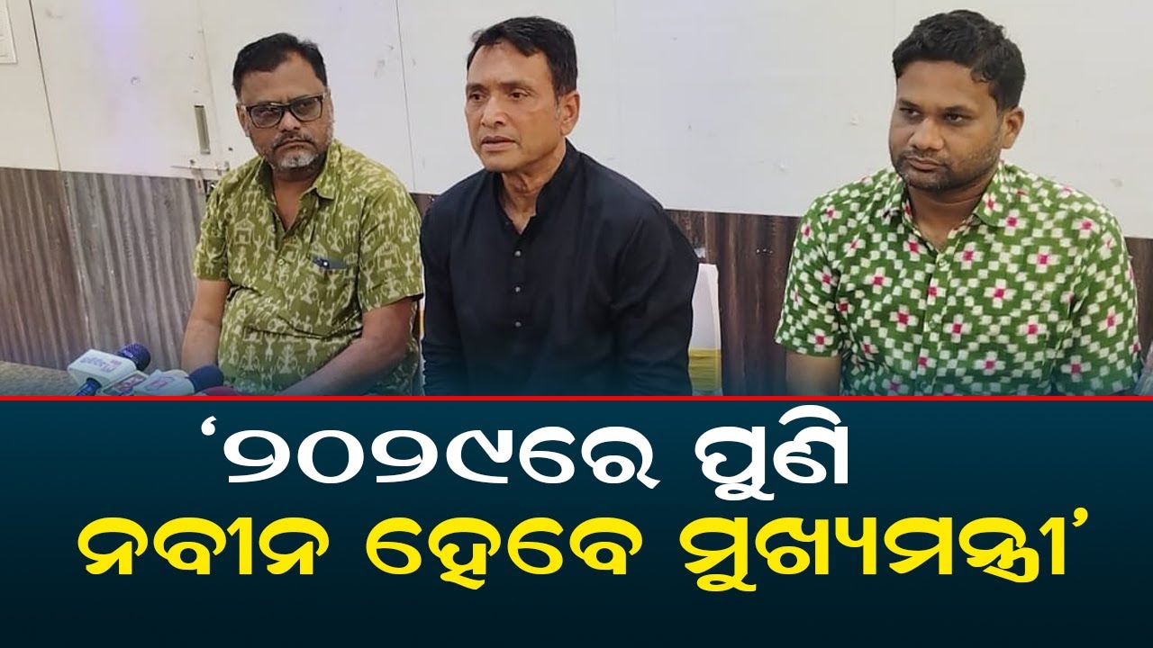 '୨୦୨୯ରେ ପୁଣି ନବୀନ ହେବେ ମୁଖ୍ୟମନ୍ତ୍ରୀ' | Naveen Patnaik Will Be The CM Again In 2029 !
