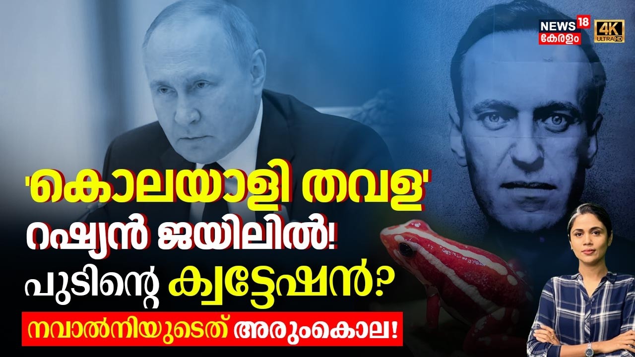 കൊലയാളി തവള'  റഷ്യൻ ജയിലിൽ!പുടിന്റെ ക്വട്ടേഷൻ?നവാൽനിയുടെത് അരുംകൊല!| Alexei Navalny | Putin| N18G