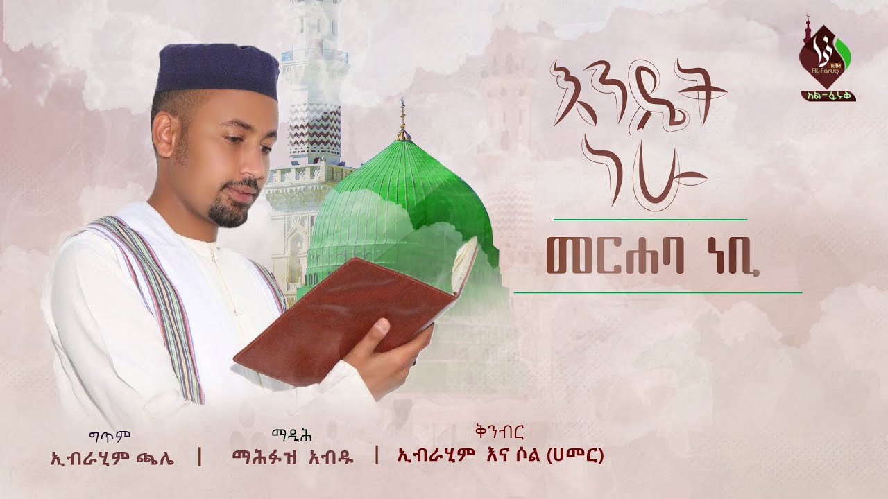 #መርሐባ_ነቢ (2) || አዲስ የመንዙማ አልበም || ማዲሕ መሕፉዝ ዐብዱ || merhaba nebi ©AL-FARUQTUBE