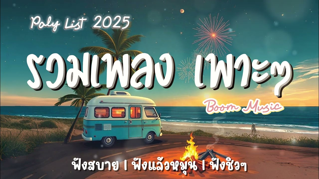 รวมเพลง เพาะๆ ฟังได้เรื่อยๆฟังได้ 24 ชั่วโมง BY BOOM MUSIC