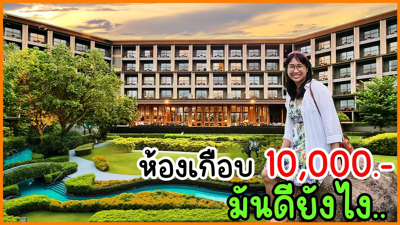 แพงนะ แต่คุ้มมาก!! แมริออท หัวหิน โรงแรมหรูแถวหน้า ตัวสุดย่านหาดหัวหิน สวยแบบตะโกน..