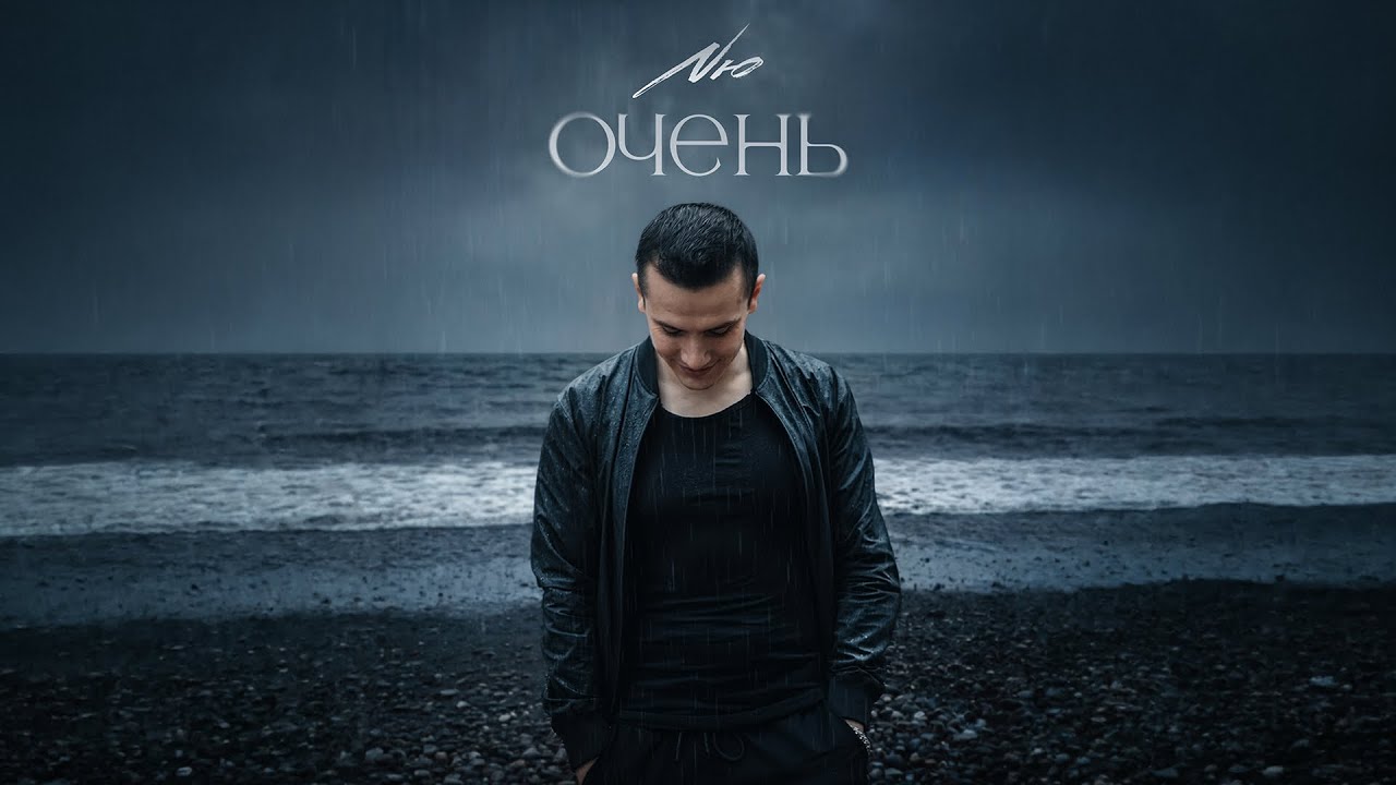 NЮ &ndash; &laquo;Очень&raquo; (ПРЕМЬЕРА трека) 