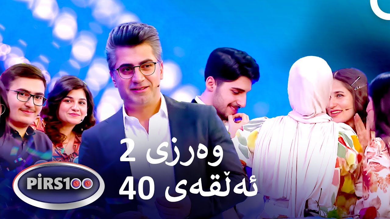 ئەڵقەی 40 وەرزی 2 | پیرس100- فامیلی فیود کوردستان