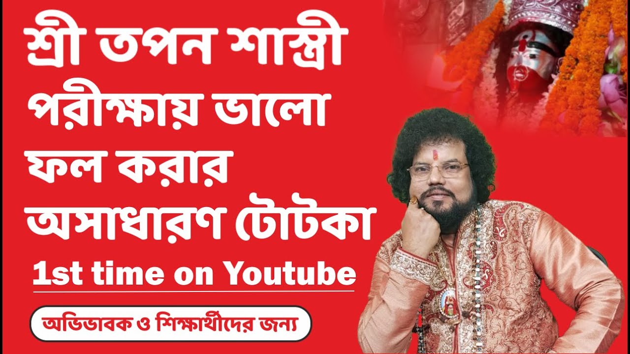 পরীক্ষায় ভালো ফল করার অসাধারণ টোটকা - Astrologer Shree Tapan Shastri - 9830026370