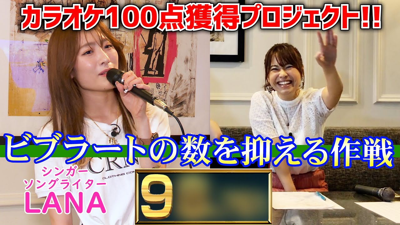 コラボ企画!!～ビブラートの数を抑える作戦～：カラオケ100点ねえさんによるカラオケ100点獲得講座!!【LANAさん】