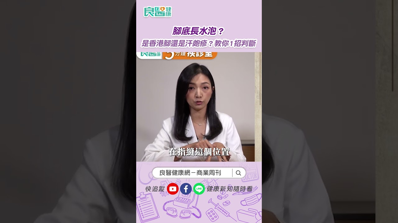 腳底長水泡？是香港腳還是汗皰疹？教你1招判斷 #shortvideo #shorts  #長水泡 #汗皰疹 #香港腳