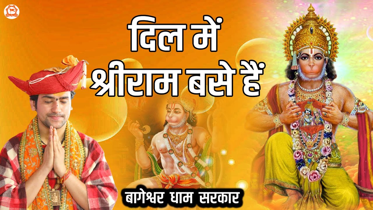 दिल में श्रीराम बसे हैं | Dil Mein Shri Ram base Hai | hanuman ji Bhajan | @BageshwarDhamSarkar