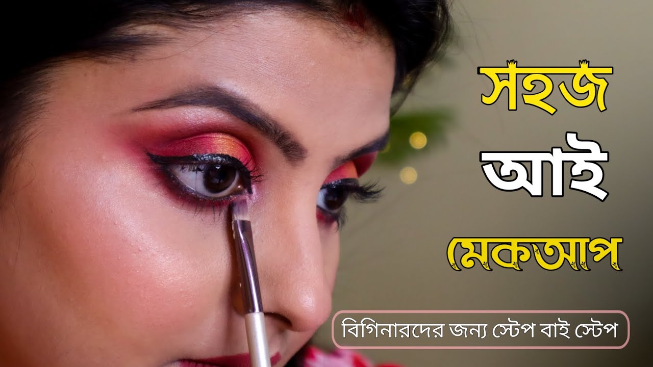 Eye Makeup Tutorial | শিখে নাও আই মেকআপ । কোন কোন ব্রাশ লাগবে আর সঙ্গে অনেক টিপস্  | Saj Ghar