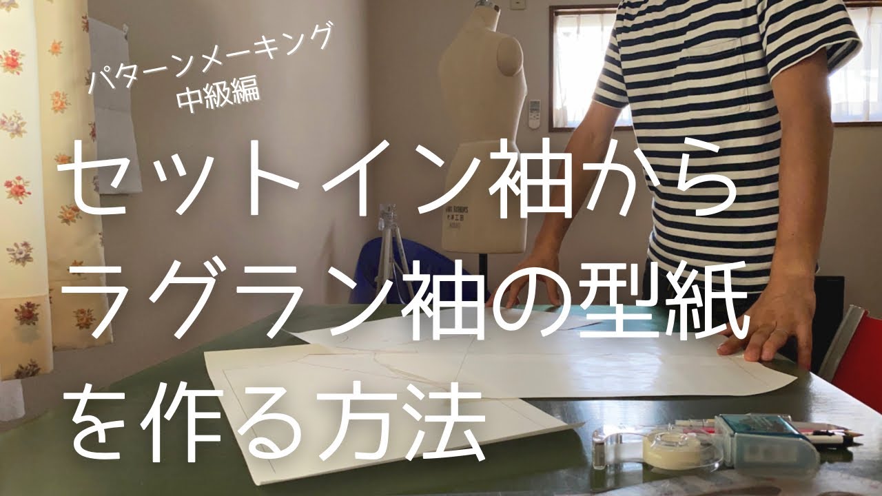 【洋裁 / セットイン袖からラグラン袖の型紙を作る方法】パターンメーキング中級編 / 自分で型紙を作ってみましょう (^o^)／