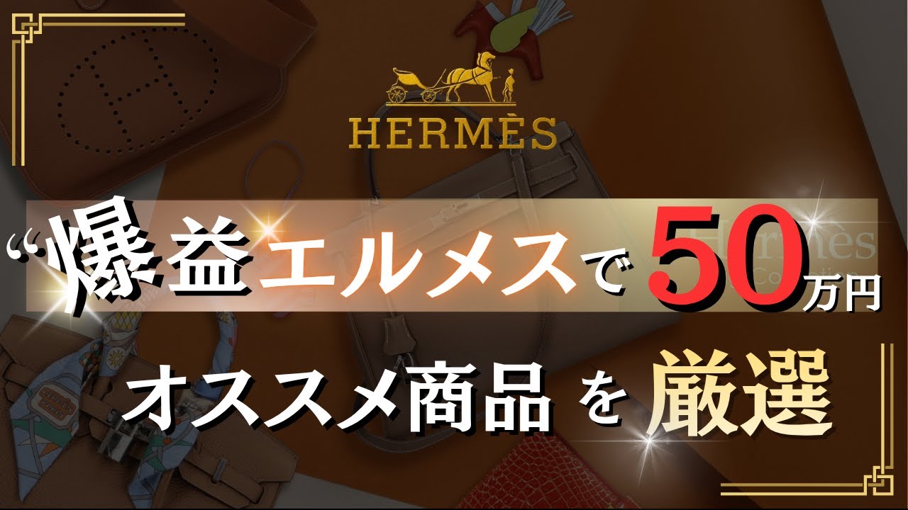 【厳選】エルメスの人気モデルを紹介！コレめちゃくちゃ売れます！【物販総合研究所】