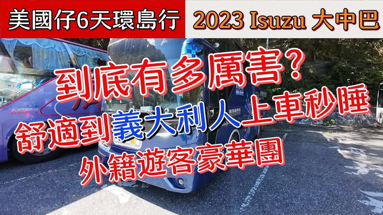 美國仔6天環島行Part 2 Isuzu 大中巴到底多厲害？讓義大利豪華團遊客上車秒睡！外籍遊客豪華團大中巴開箱