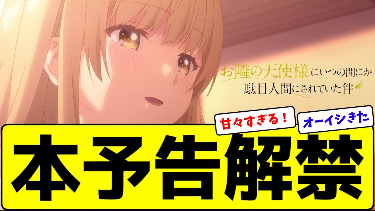 【春アニメ】お隣の天使様2期 本予告がヤバすぎると話題にwww 【反応集】