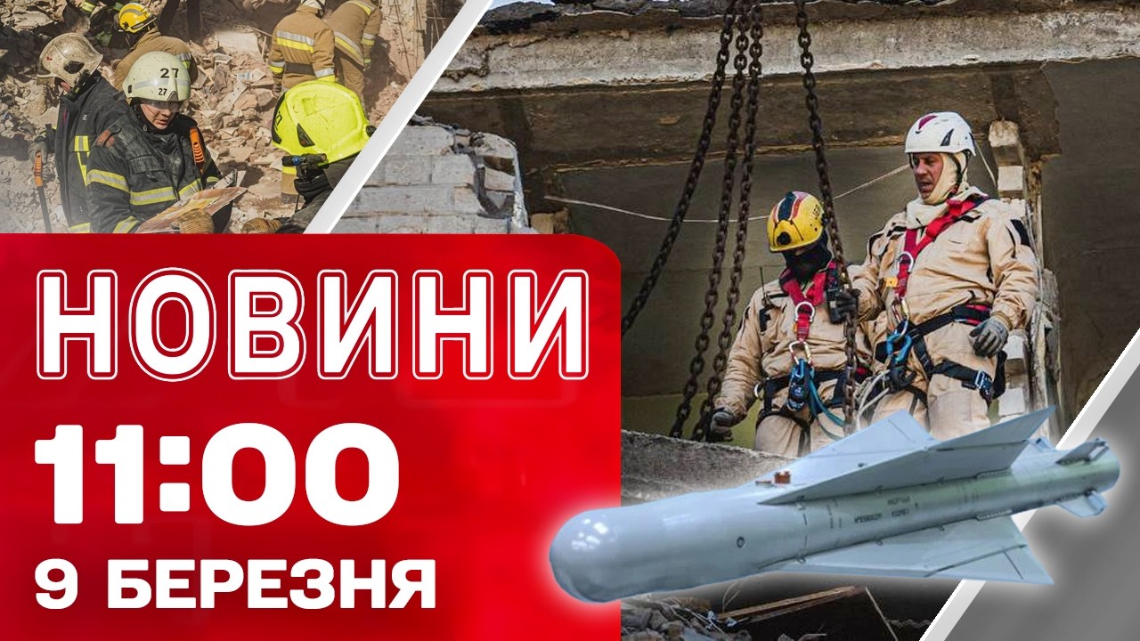 Новини 11:00 9 березня. ЗАЛЯКУВАННЯ ворогом ДНІПРЯН! ЗАВЕРШЕННЯ ПОШУКОВИХ РОБІТ В ХАРКОВІ