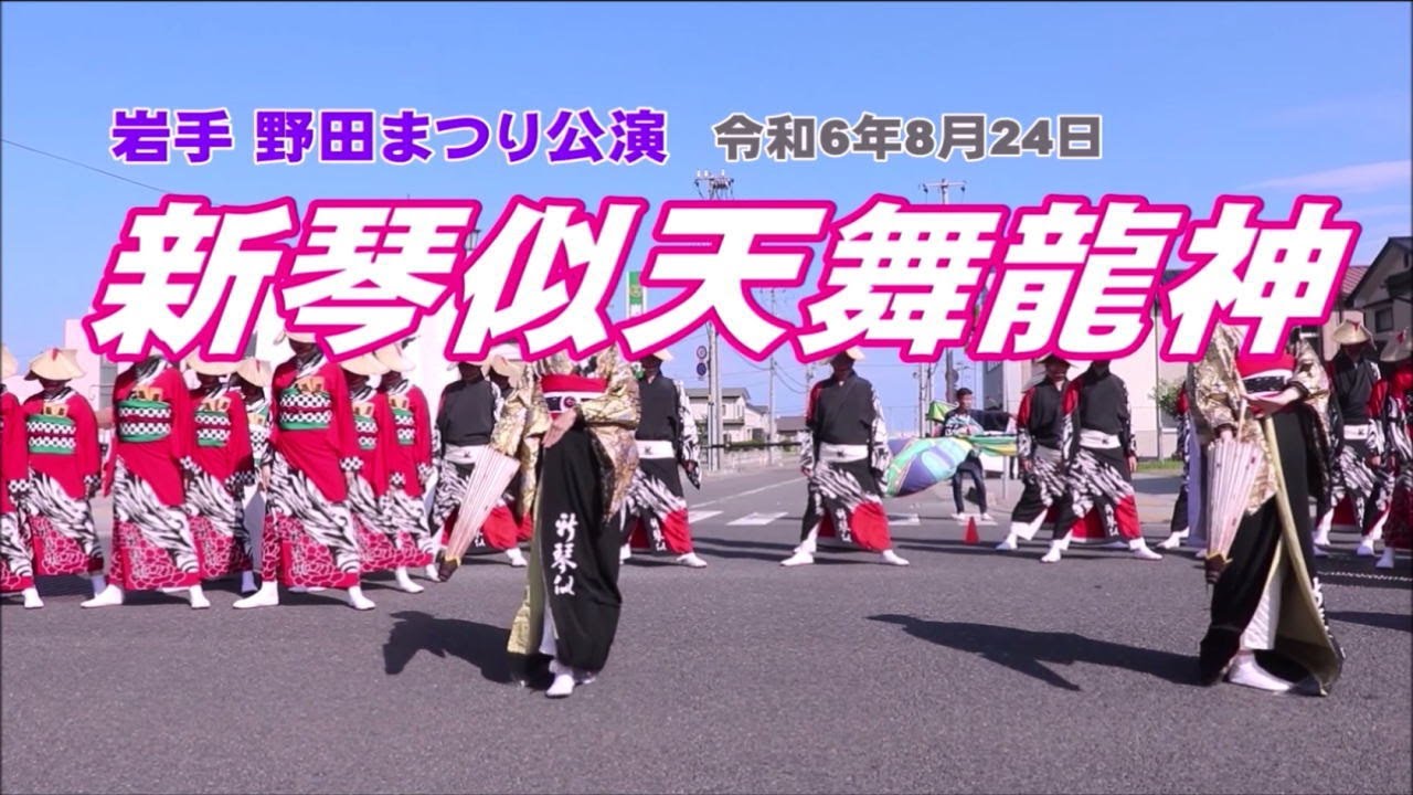 札幌新琴似「天舞龍神」岩手野田村公演 2024（きてきて久慈市）