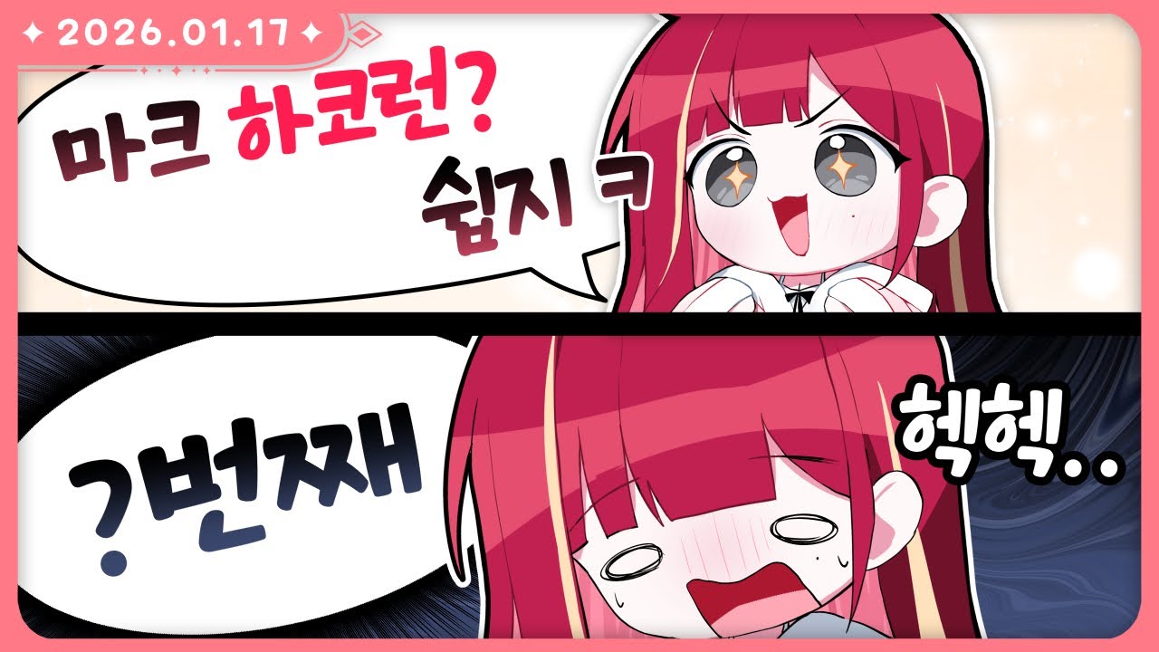 마크 고수가 되기 위한 여정😣 [마인크래프트 하드코어 | 2026.01.17]