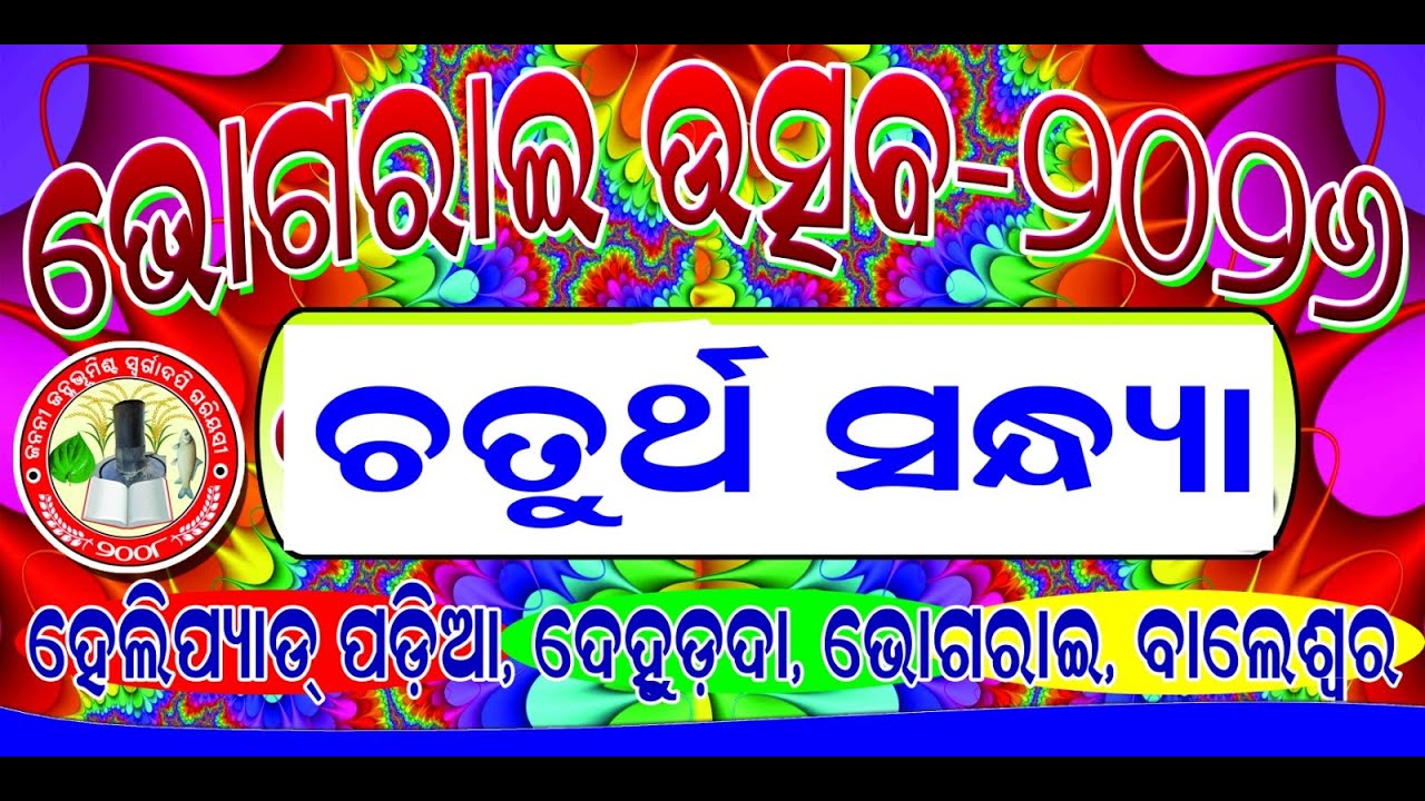 BHOGRAI UTSAV 2026 // THANACHHAK DEHURDA BHOGRAI // ROYAL REVENGE MELODY // ROYAL STUDIO // DAY - 4