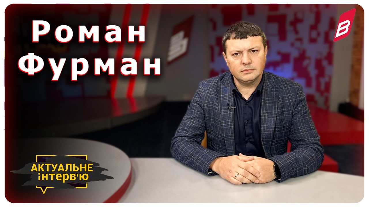 Роман Фурман, заступник Вінницького міського голови.