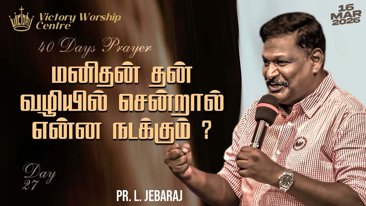 🅻🅸🆅🅴 | 40 DAYS PRAYER | Day - 27 | 16-MAR-2026 | Pr. L. Jebaraj | Victory Worship Centre | Madurai