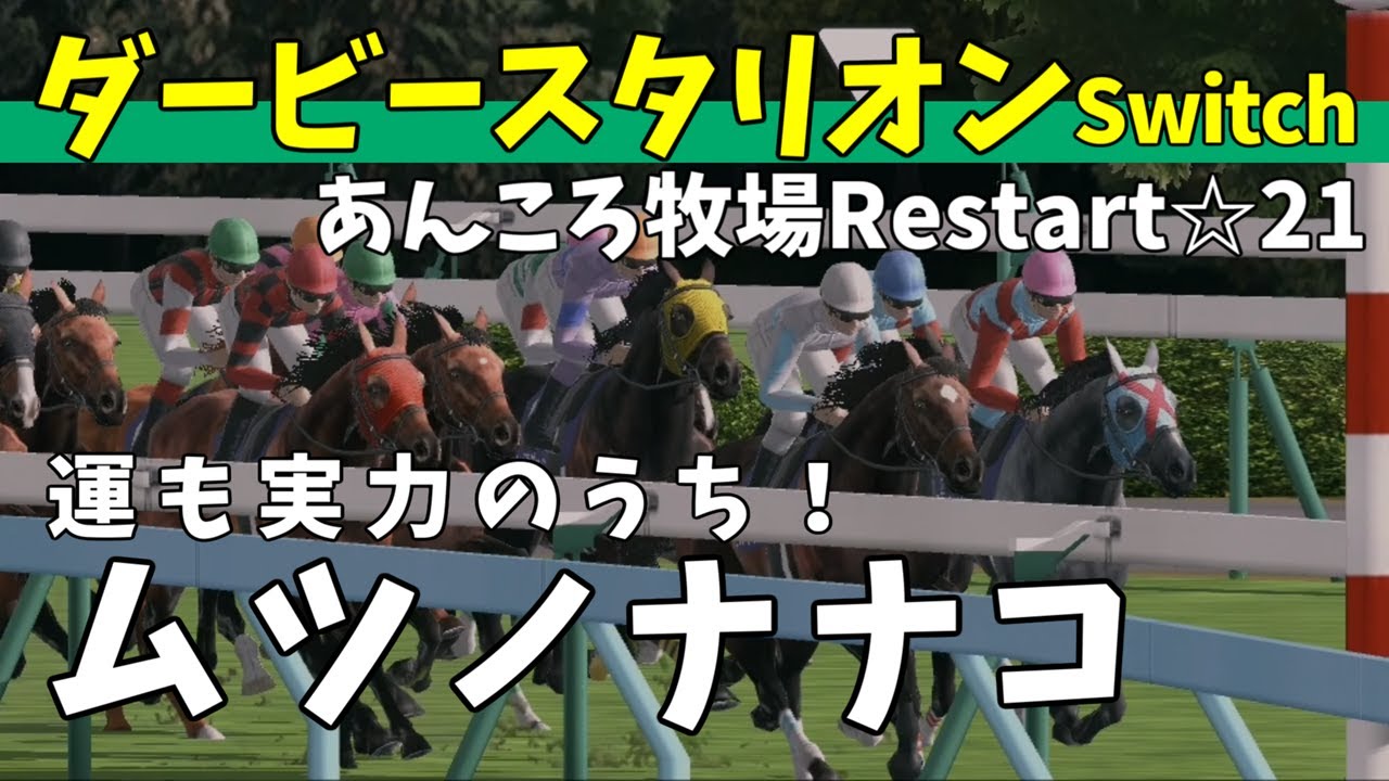 【COEIROINK・VOICEVOX】ダービースタリオンSwitch・あんころ牧場Restart パート21