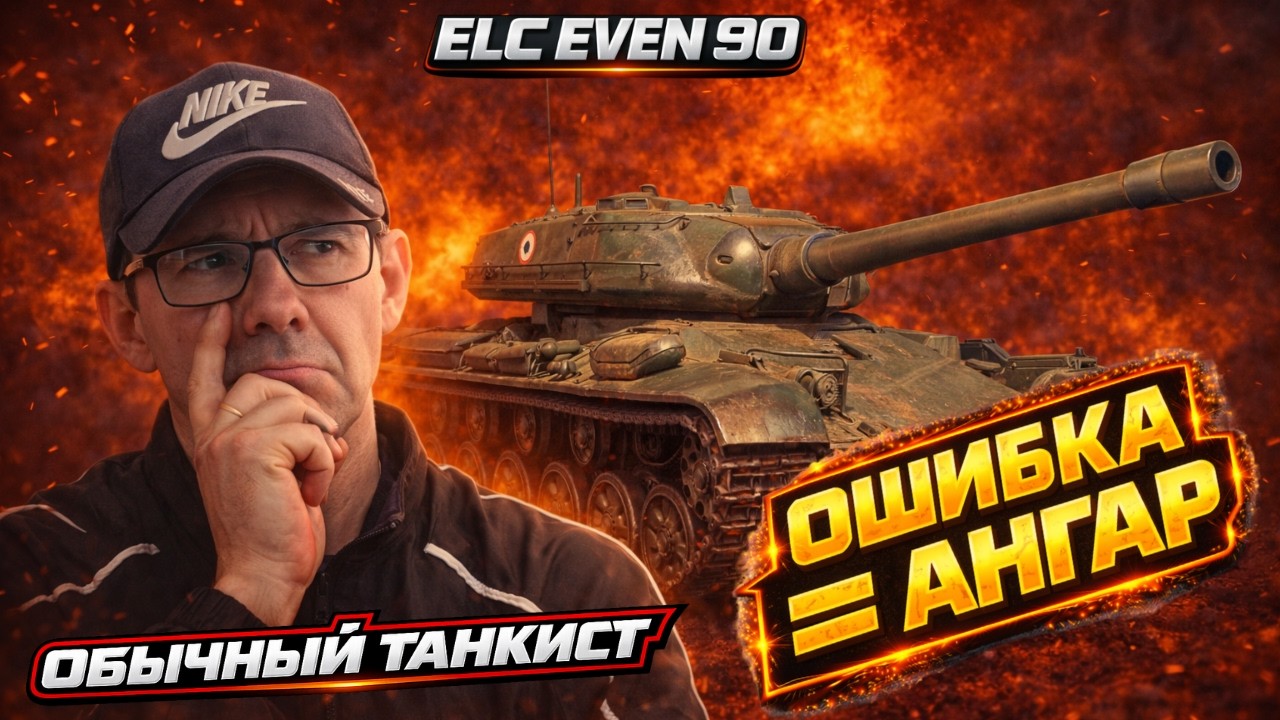 ELC EVEN 90 - ЛТ ДЛЯ СЛАБЫХ?+ Орбита 2 + ЛБЗ 3.0 | Мир Танков