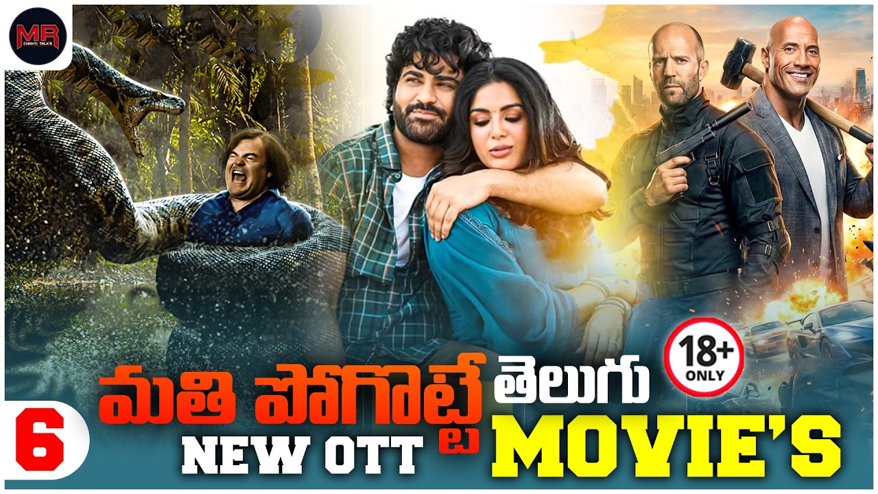 Top 6 Free Telugu OTT Movie's List - ప్రతి ఒక్కరు చూడాల్సిన మూవీస్ - Aha, Netflix, Prime Video