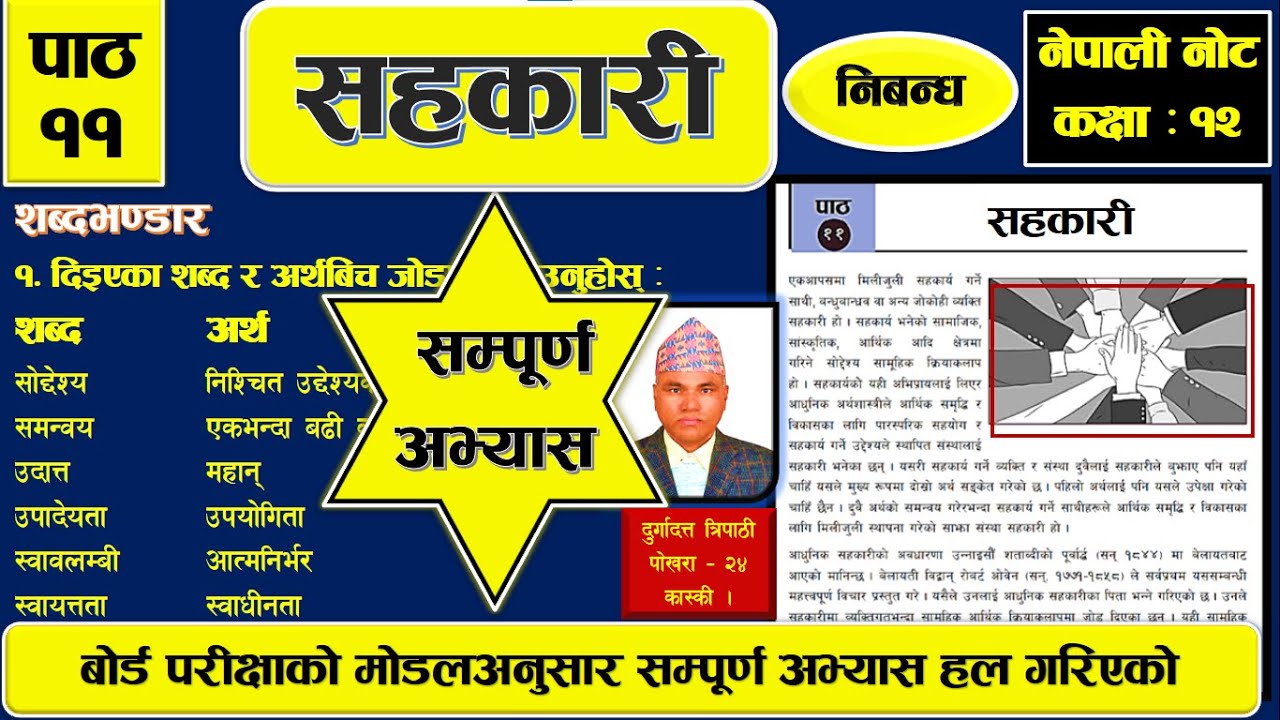 सहकारी (पाठ:११) - सम्पूर्ण अभ्यास शिक्षण, बोर्ड परीक्षाकेन्द्रित, Class -12, New Course - 2078