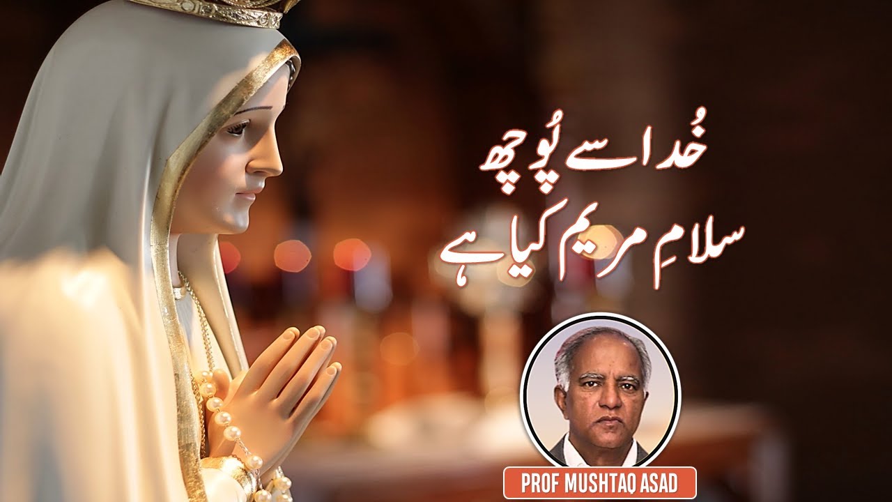 Khuda Se Poch Salam e Mariyam kya hai | Urdu Sermon |PROF. Mushtaq Asad