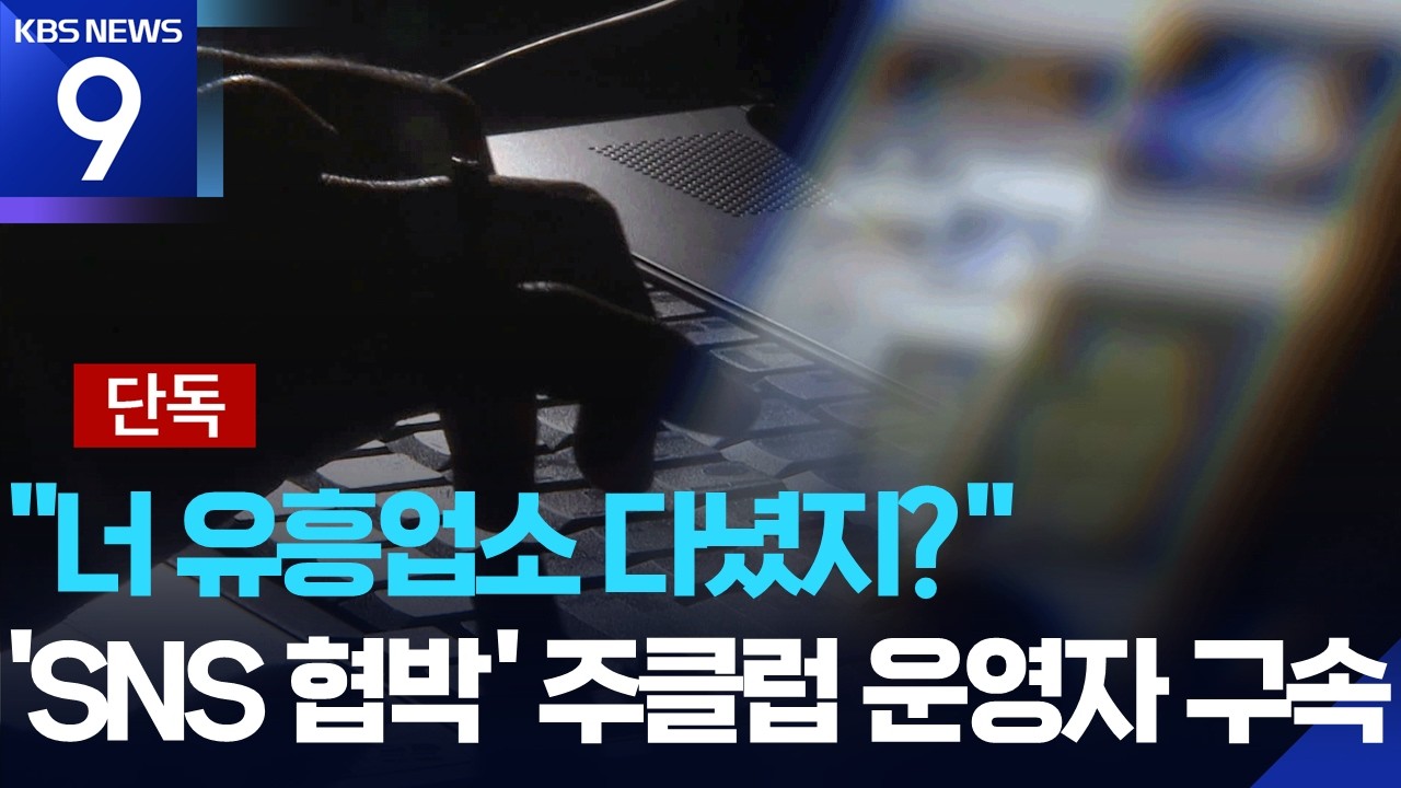 [단독] “너 유흥업소 다녔지?”…‘무차별 SNS 협박’ 주클럽 운영자 구속 [9시 뉴스] / KBS  2026.03.05.