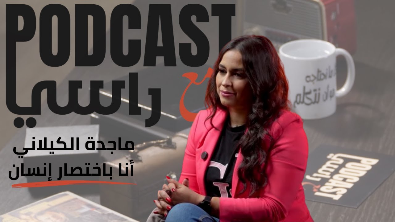 البحث عن الذات  | التعليم | إعلام اليوم | الحب و الشغف فالحياة مع ماجدة الكيلاني في بودكاست_مع_راسي