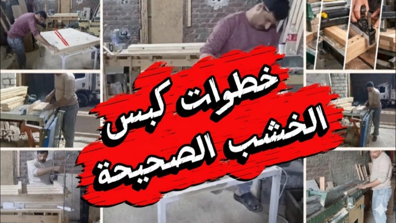 قبل ما تكبس الخشب لازم تعرف المراحل دي..  تجهيز الخشب خطوة بخطوة للمحترفين والمبتدئين