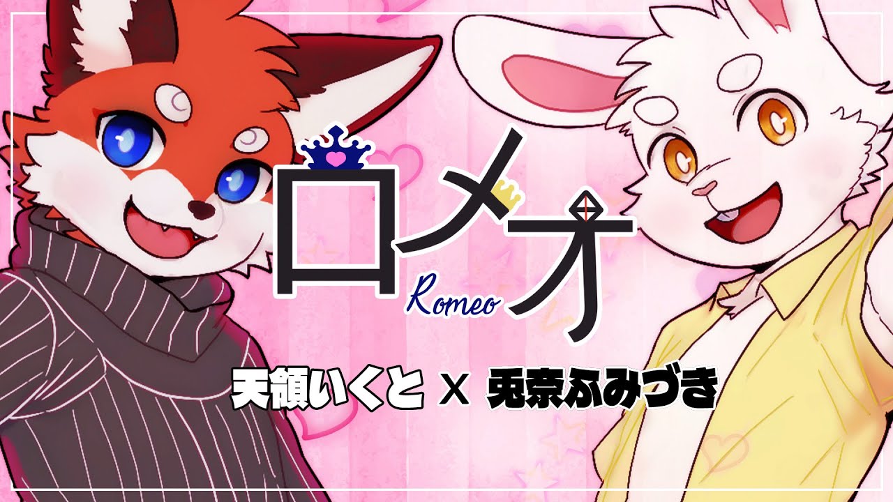【幾月が歌ってみた♪】ロメオ/HoneyWorks