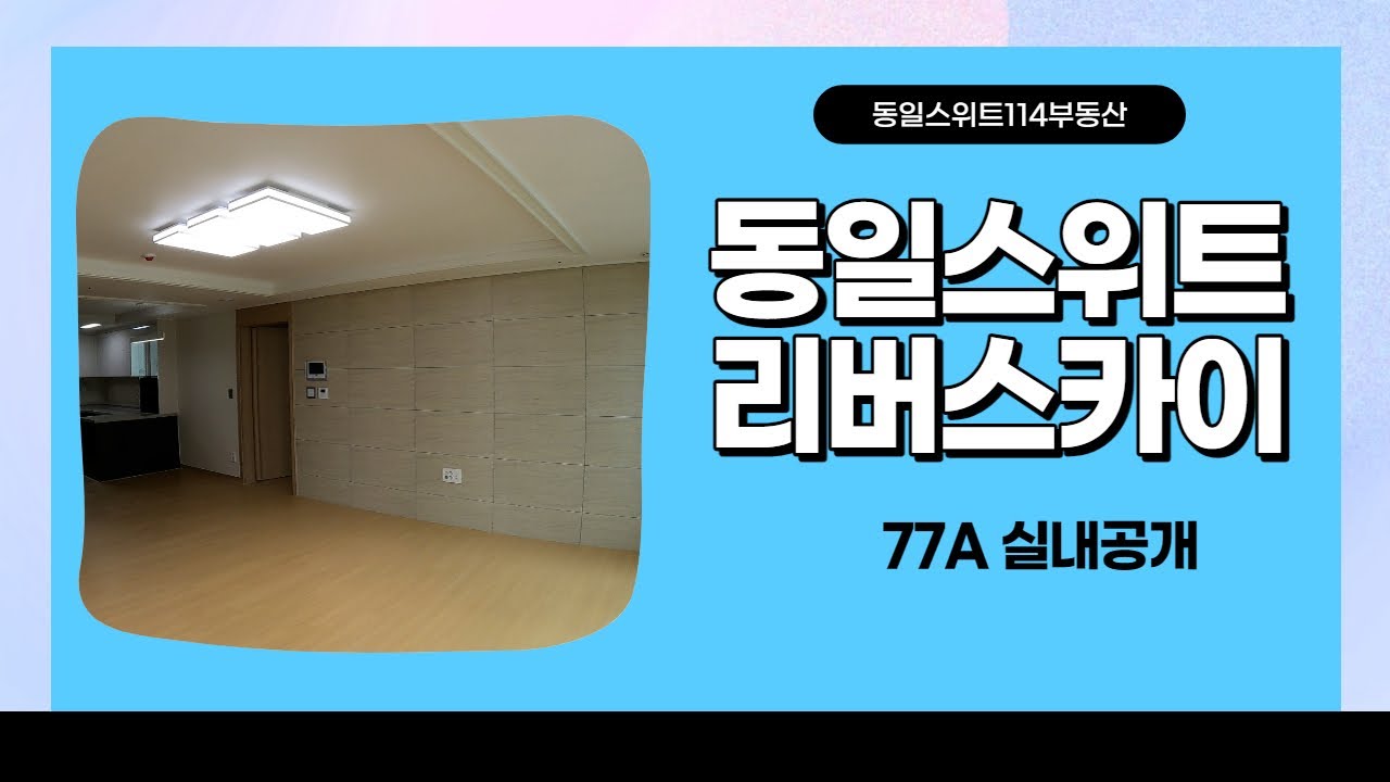 동일스위트리버스카이 77A 실내공개 / 동일스위트114부동산 [042-931-3355]