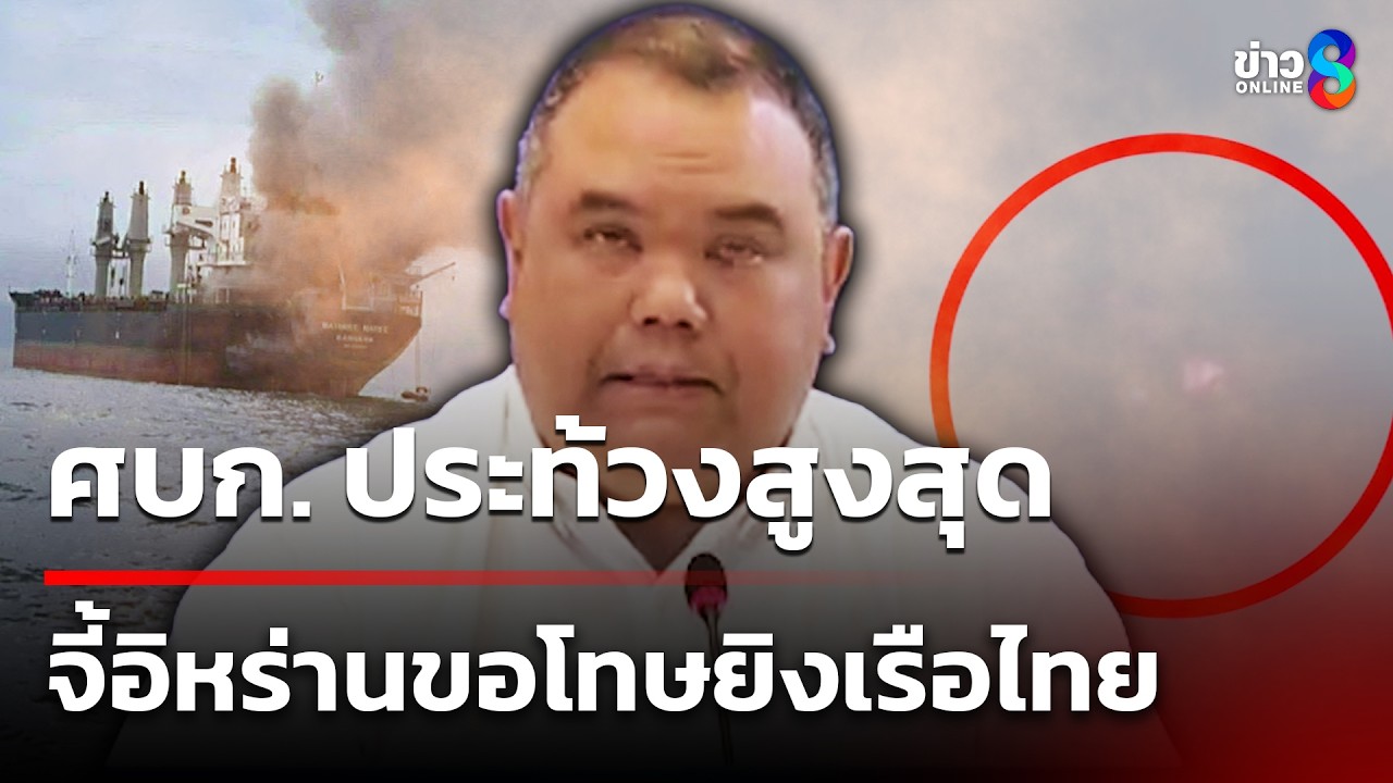 มีหวัง! ทร.ยืนยัน 3 ลูกเรือยังมีชีวิต | 14 มี.ค. 69 | คุยข่าวเช้าช่อง8