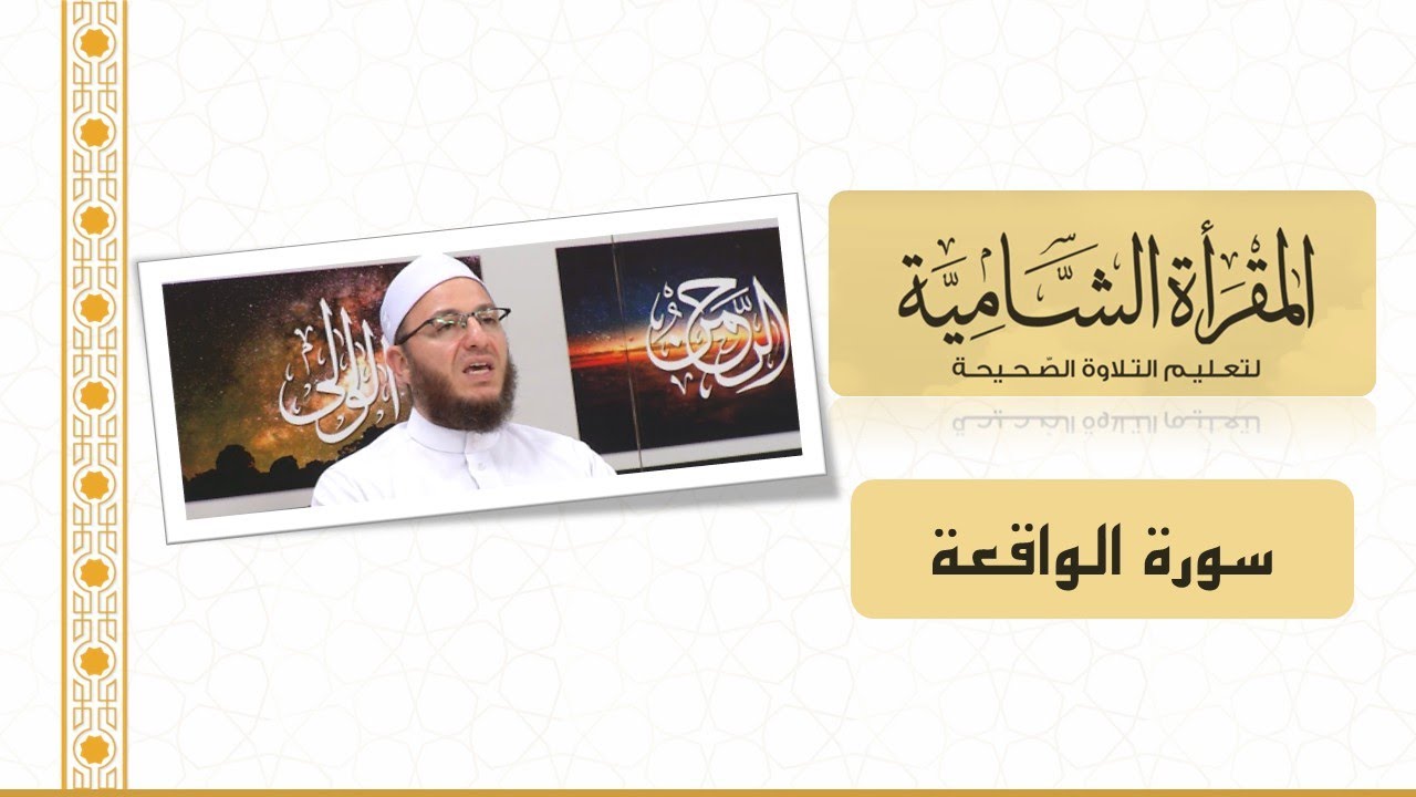 المقرأة الشامية: التلقين الجماعي لسورة الواقعة للشيخ عبد القادر العثمان (برواية حفص عن عاصم)