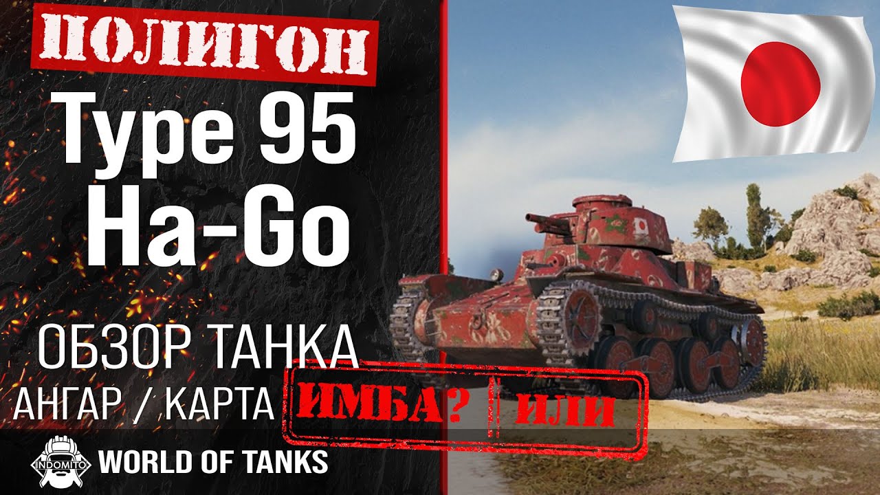 Обзор Type 95 Ha-Go гайд легкий танк Японии | Type 95 броня | оборудование Ha-Go
