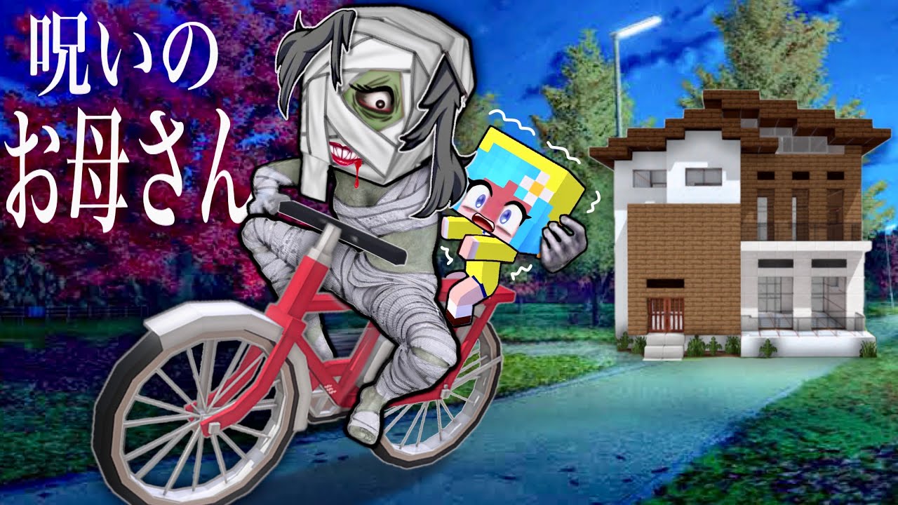 【私のママ、大丈夫？】超 過保護お母さんの子供になるマイクラ(#ぴこみんず)異常なお料理にお迎えに子供のお世話