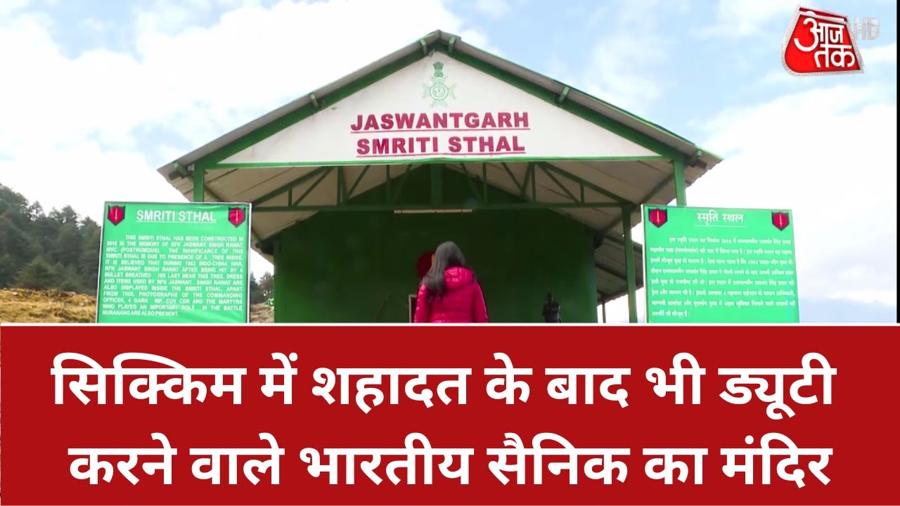 Sikkim में शहादत के बाद भी ड्यूटी करने वाले भारतीय सैनिक का मंदिर, जहां चीनी सेना भी झुकाती है सिर