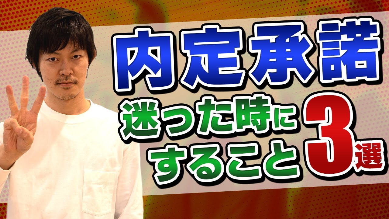内定承諾するか迷う！迷う前にするべきこと3選［#183］