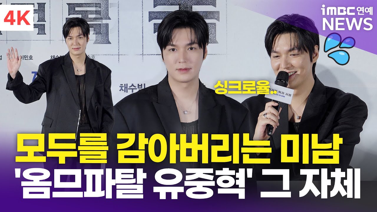 [4K] 이민호, '옴므파탈 유중혁'과 싱크로율은? 내가 봤을땐 찰떡이네~🤭 | Lee Min-ho '전지적 독자 시점' 제작보고회