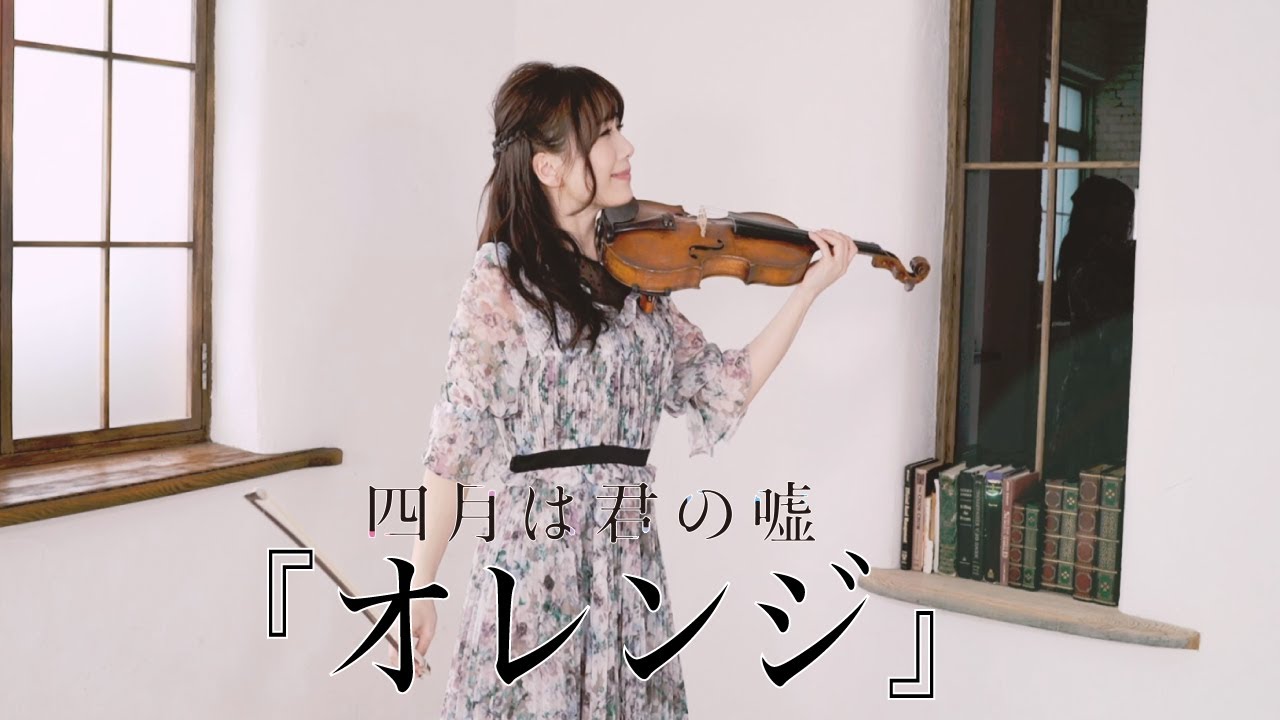 『オレンジ』7!! (seven oops ) /「四月は君の嘘」エンディング・テーマ -violin cover- AYAKO ISHIKAWA 石川綾子