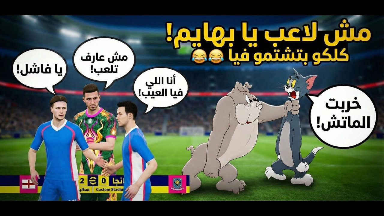 لما تجيب صاحبك الخواجه يلعب معاك بيس 😂🤷‍♂️| efootball